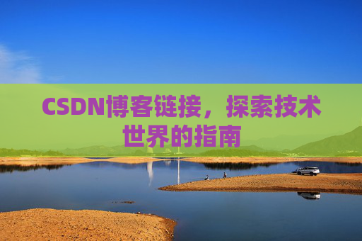 CSDN博客链接,探索技术世界的指南